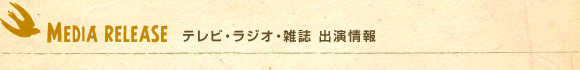 テレビ・ラジオ・雑誌出演情報