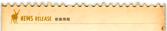 新着情報