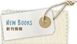 新刊情報